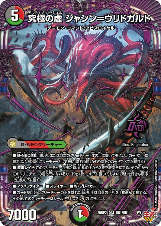 究極の虚 ジャシン＝ヴリドガルド【OR】(DM25RP2 OR1/OR1)《闇/火/自然》