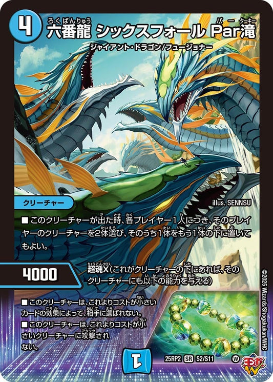 六番龍 シックスフォール Par滝【SR】(DM25RP2 S2/S11)《水》