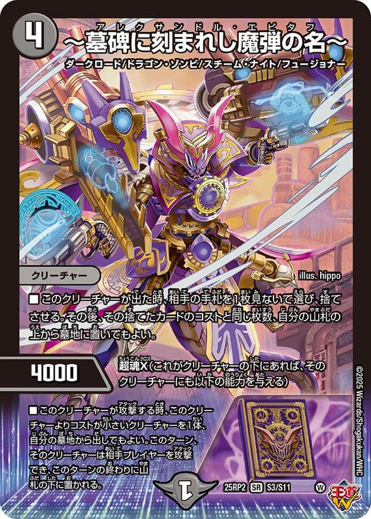 ～墓碑に刻まれし魔弾の名～【SR】(DM25RP2 S3/S11)《闇》