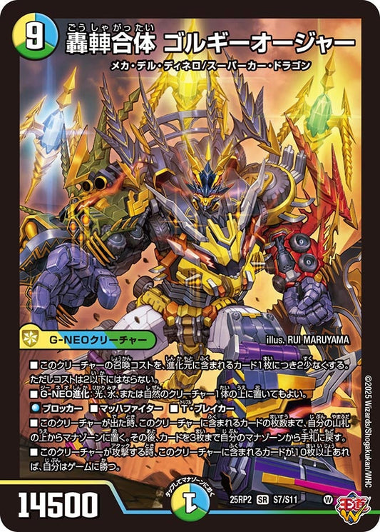 轟䡛合体 ゴルギーオージャー【SR】(DM25RP2 S7/S11)《光/水/自然》