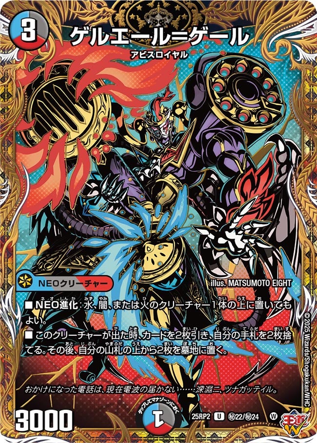 ゲルエール＝ゲール【U】(DM25RP2 ㊙22/㊙24)《水/闇/火》