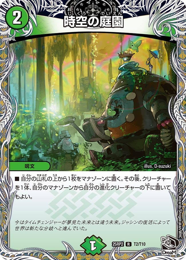 時空の庭園【R】(DM25RP2 T2/T10)《自然》