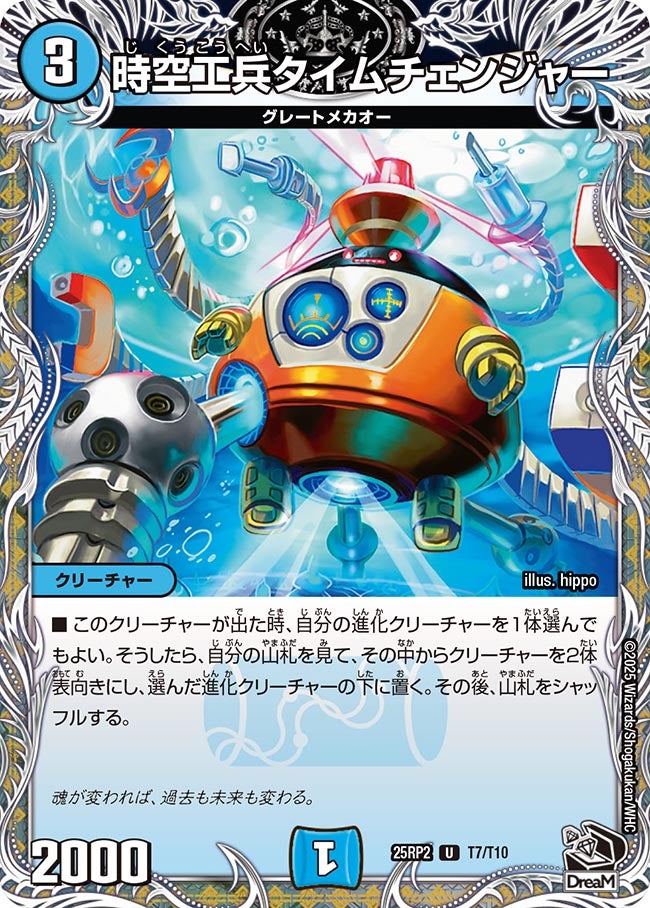 時空工兵タイムチェンジャー【U】(DM25RP2 T7/T10)《水》