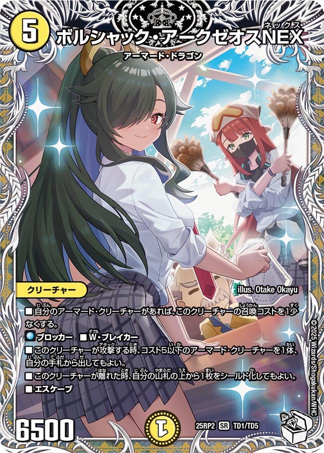 ボルシャック・アークゼオスNEX【SR】(DM25RP2 TD1/TD5)《光》