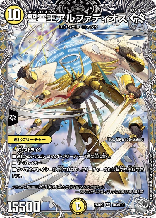 聖霊王アルファディオス GS【SR】(DM25RP2 TR3/TR9)《光》