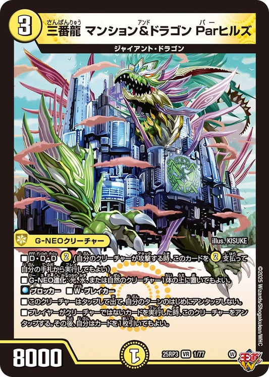 三番龍 マンション&ドラゴン Parヒルズ【VR】(DM25RP3 1/77)《光》