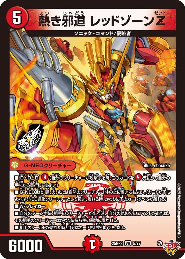 熱き邪道 レッドゾーンZ【VR】(DM25RP3 5/77)《火》