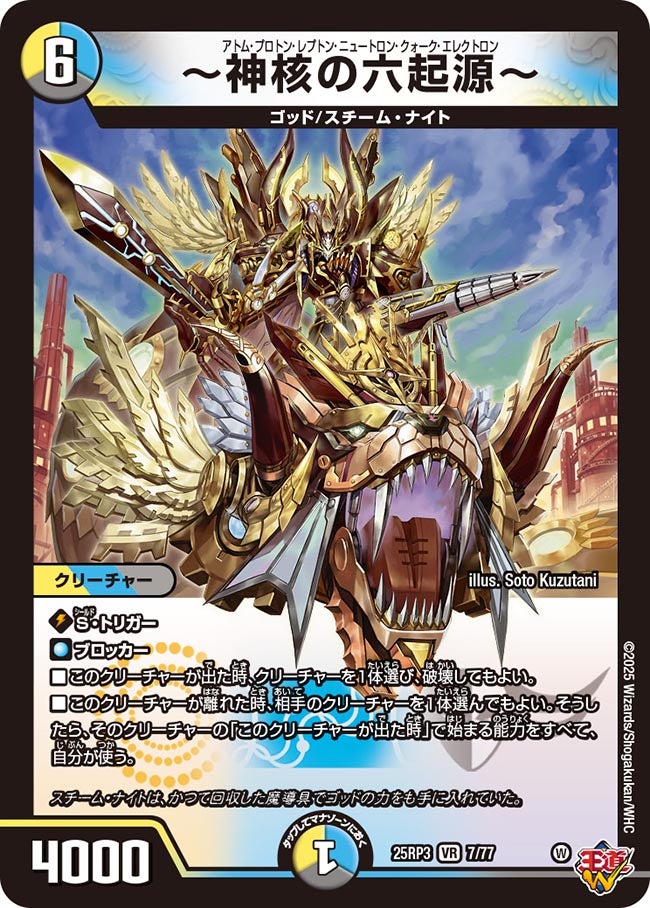 ～神核の六起源～【VR】(DM25RP3 7/77)《光/水/闇》