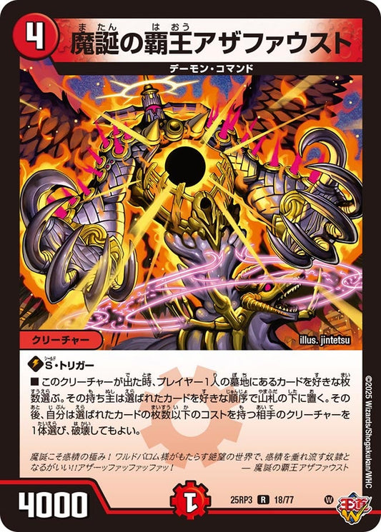 魔誕の覇王アザファウスト【R】(DM25RP3 18/77)《火》