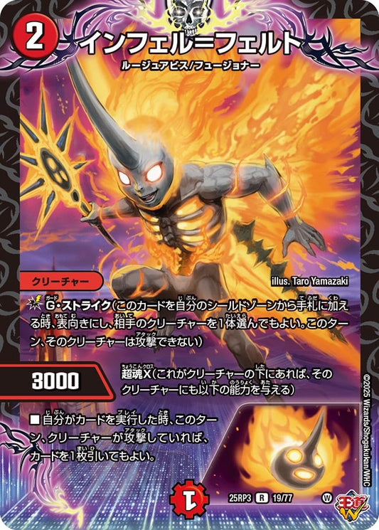 インフェル＝フェルト【R】(DM25RP3 19/77)《火》