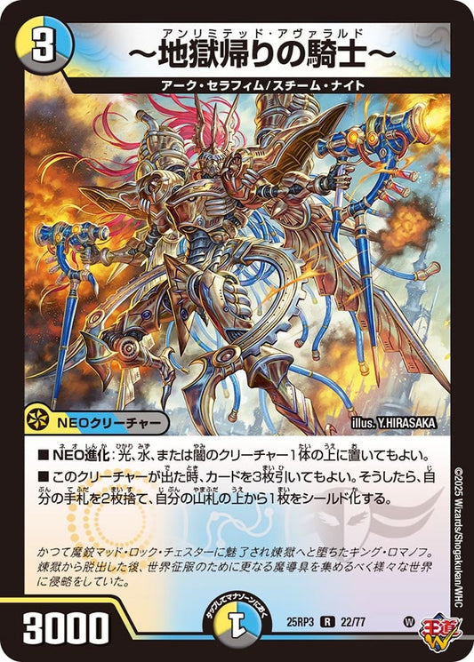 ～地獄帰りの騎士～　アンリミテッドアヴァラルド【R】(DM25RP3 22/77)《光/水/闇》