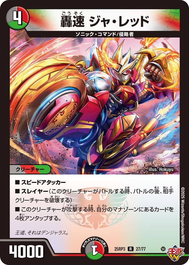 轟速 ジャ・レッド【R】(DM25RP3 27/77)《闇/火/自然》