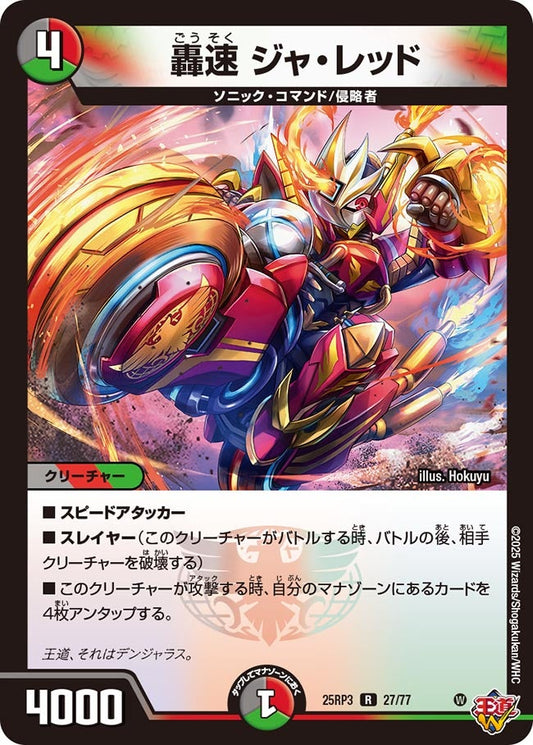 轟速 ジャ・レッド【R】(DM25RP3 27/77)《闇/火/自然》
