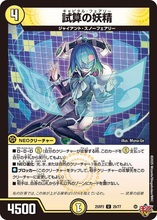 試算の妖精【U】(DM25RP3 29/77)《光》