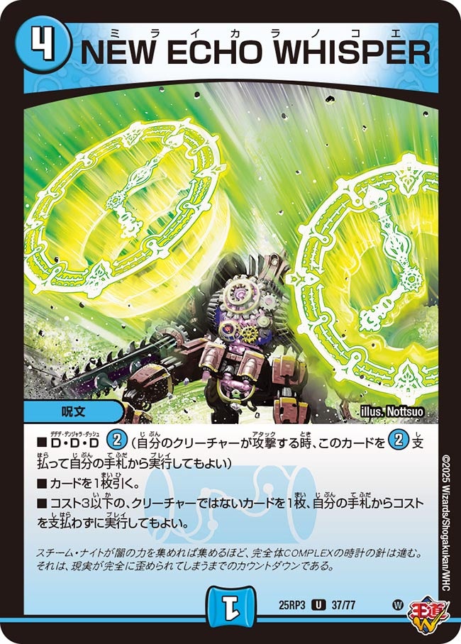 NEW ECHO WHISPER【U】(DM25RP3 37/77)《水》