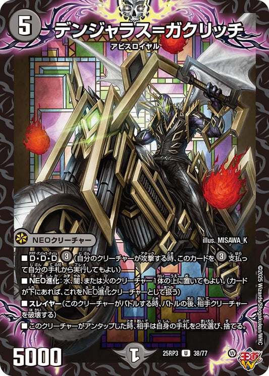 デンジャラス=ガクリッチ【U】(DM25RP3 38/77)《闇》