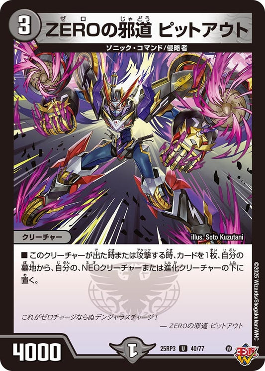ZEROの邪道 ピットアウト【U】(DM25RP3 40/77)《闇》