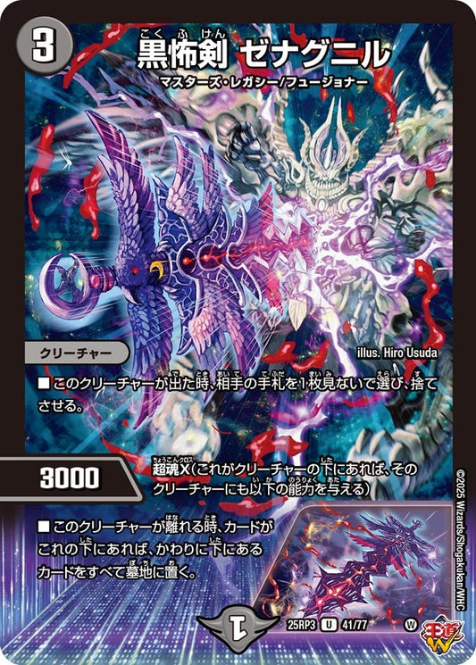 黒怖剣 ゼナグニル【U】(DM25RP3 41/77)《闇》