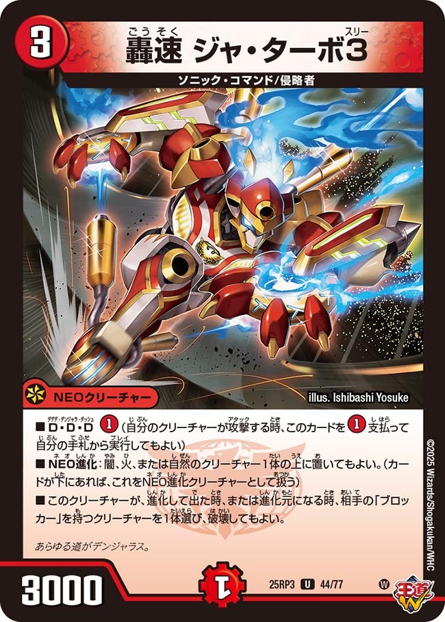 轟速 ジャ・ターボ3【U】(DM25RP3 44/77)《火》