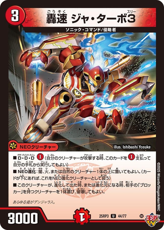 轟速 ジャ・ターボ3【U】(DM25RP3 44/77)《火》