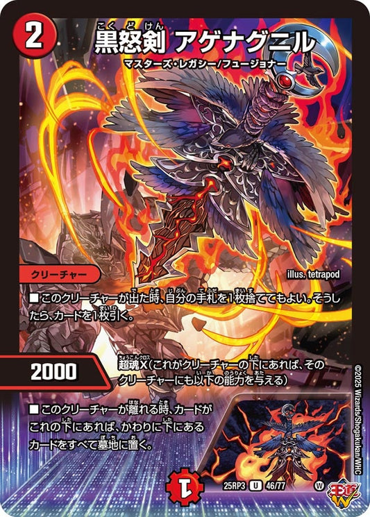 黒怒剣 アゲナグニル【U】(DM25RP3 46/77)《火》