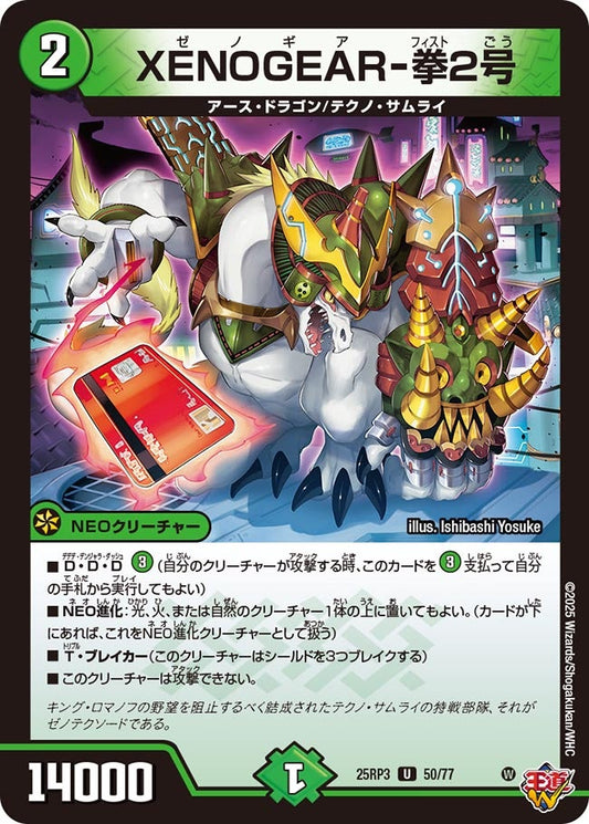 XENOGEAR-拳2号【U】(DM25RP3 50/77)《自然》