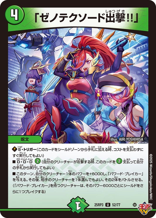 「ゼノテクソード出撃!!」【U】(DM25RP3 52/77)《自然》