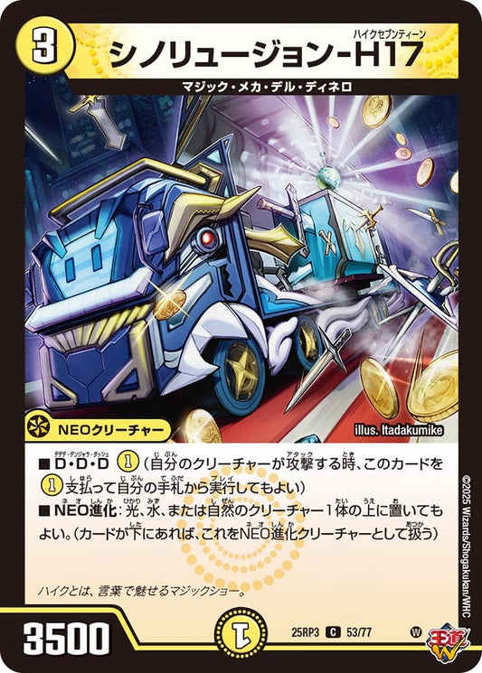 シノリュージョン-H17【C】(DM25RP3 53/77)《光》