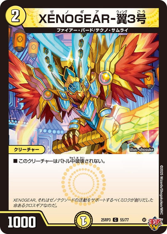 XENOGEAR-翼3号【C】(DM25RP3 55/77)《光》