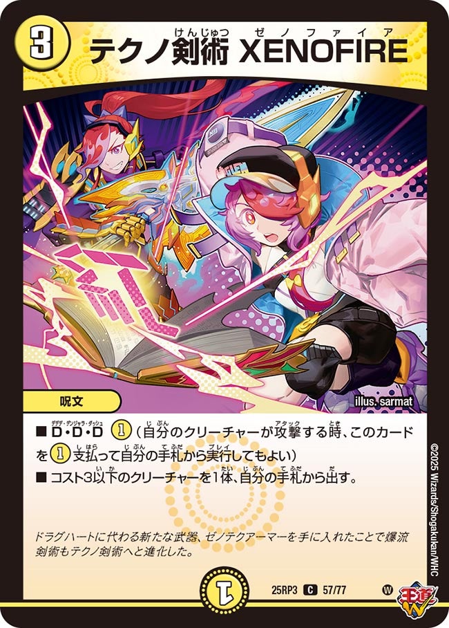 テクノ剣術 XENOFIRE【C】(DM25RP3 57/77)《光》