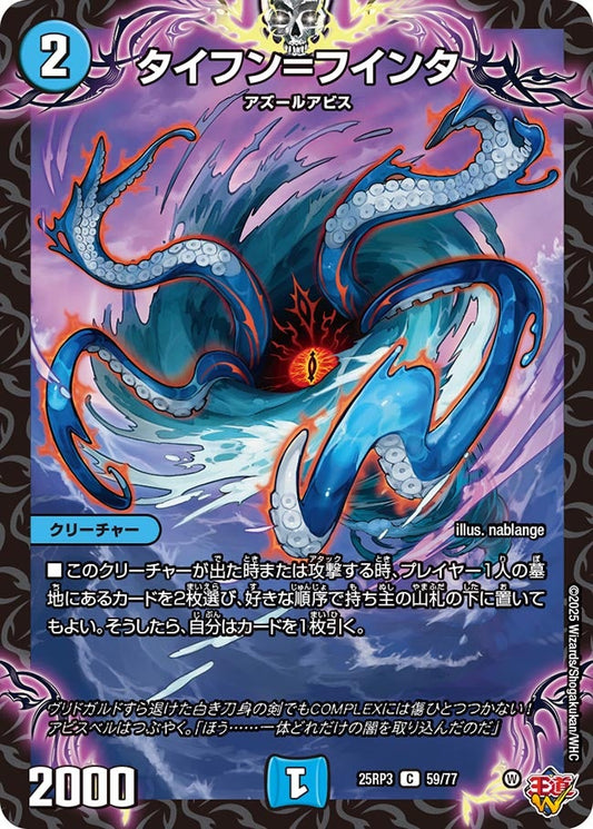 タイフン＝フインタ【C】(DM25RP3 59/77)《水》