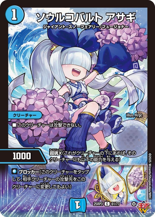 ソウルコバルト アサギ【C】(DM25RP3 61/77)《水》