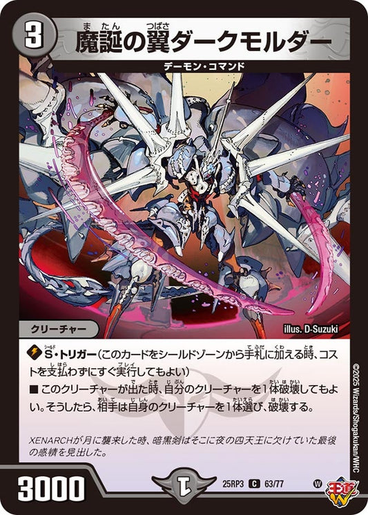 魔誕の翼ダークモルダー【C】(DM25RP3 63/77)《闇》