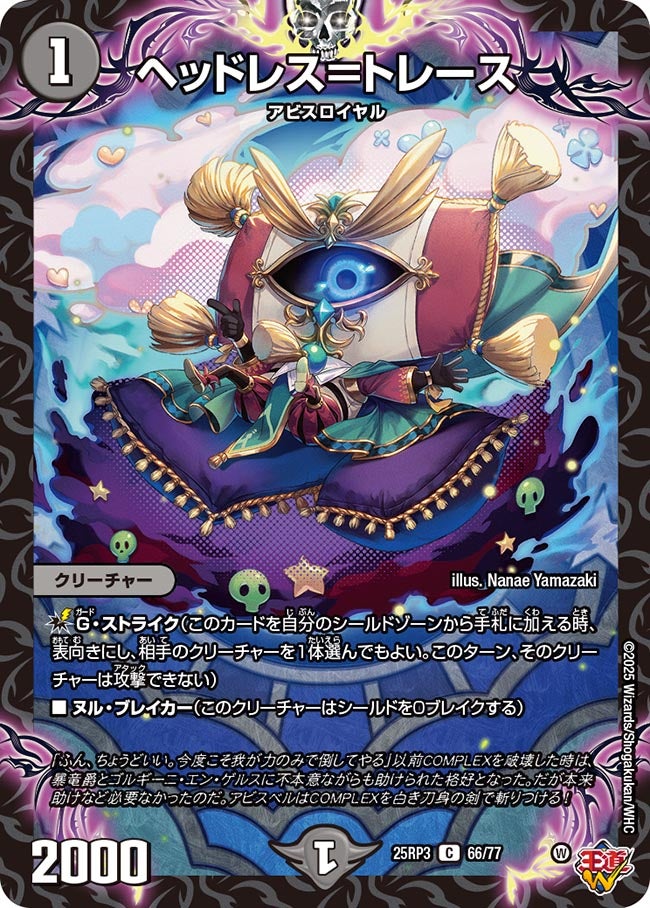 ヘッドレス＝トレース【C】(DM25RP3 66/77)《闇》