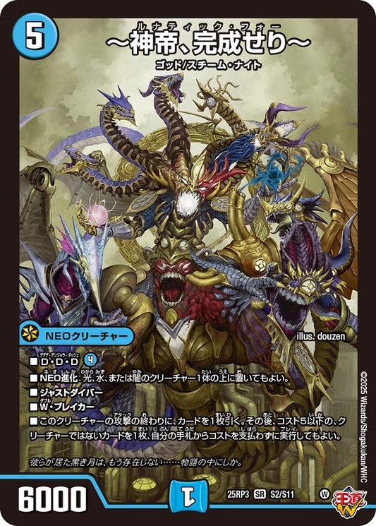 ～神帝、完成せり～ ルナティック・フォー【SR】(DM25RP3 S2/S11)《水》