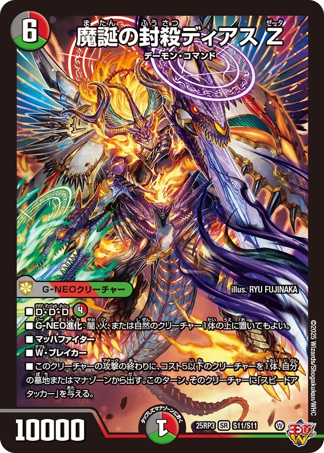 魔誕の封殺ディアス Z【SR】(DM25RP3 S11/S11)《闇/火/自然》