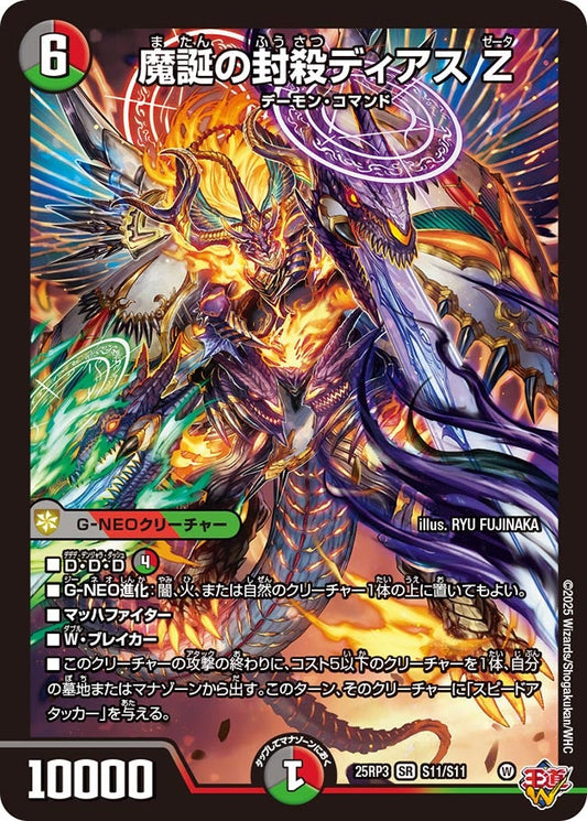 魔誕の封殺ディアス Z【SR】(DM25RP3 S11/S11)《闇/火/自然》