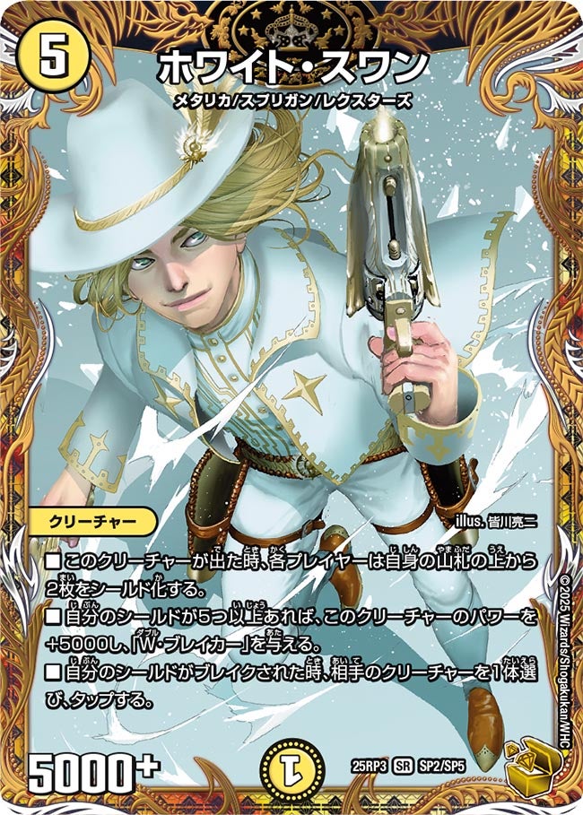ホワイト・スワン【SR】(DM25RP3 SP2/SP5)《光》