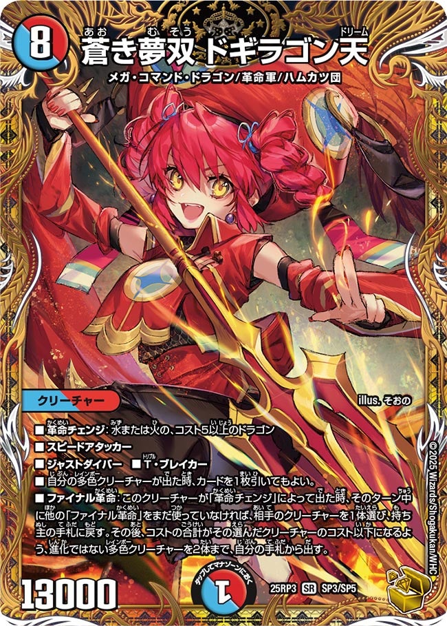 蒼き夢双 ドギラゴン天【SR】(DM25RP3 SP3/SP5)《水/火》