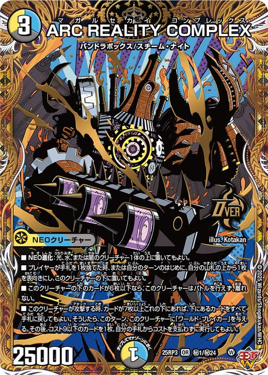 ARC REALITY COMPLEX マガルセカイ コンプレックス【OR】(DM25RP3 ㊙1/㊙24)《光/水/闇》
