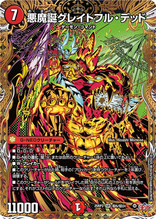 悪魔誕グレイトフル・デッド【SR】(DM25RP3 ㊙5/㊙24)《火》
