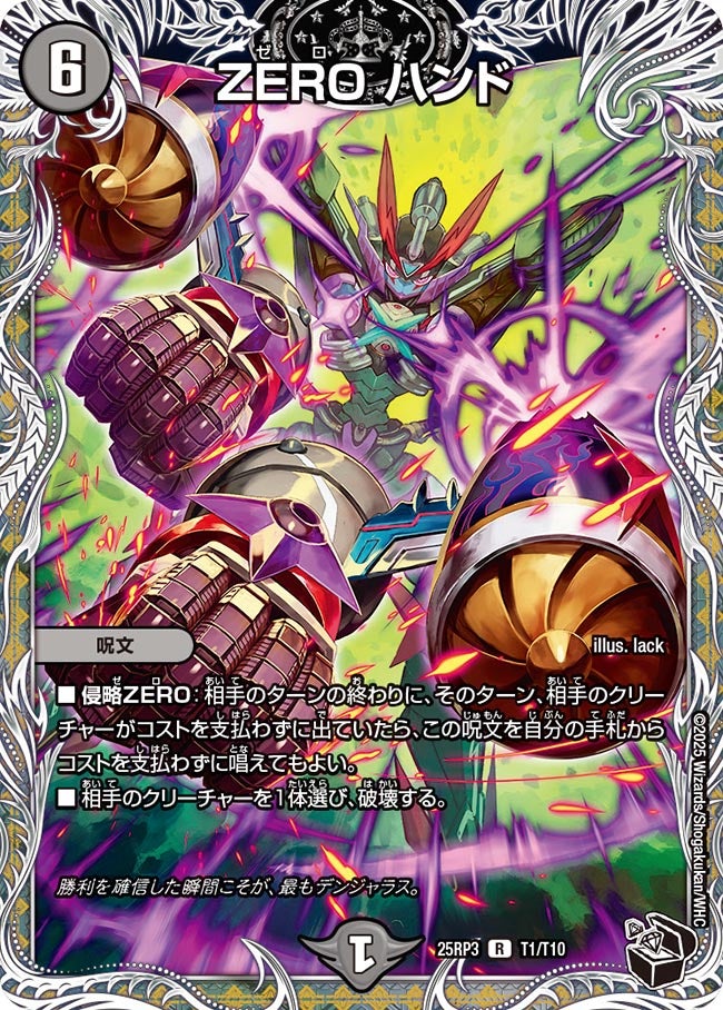 ZERO ハンド【R】(DM25RP3 T1/T10)《闇》