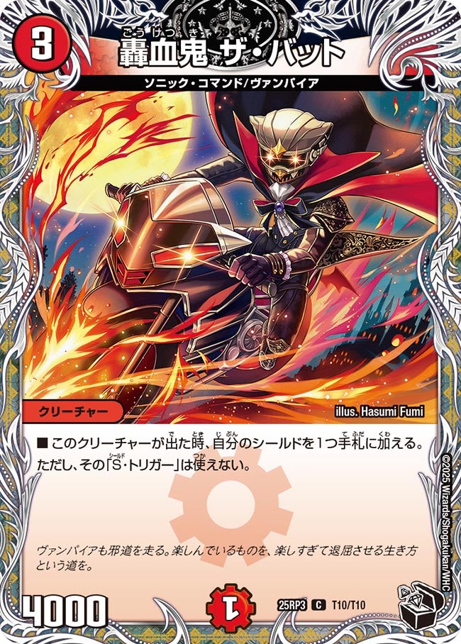 轟血鬼 ザ・バット【C】(DM25RP3 T10/T10)《火》