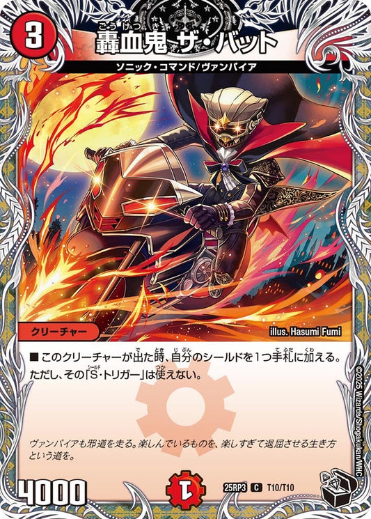 轟血鬼 ザ・バット【C】(DM25RP3 T10/T10)《火》