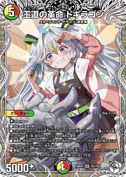 王道の革命 ドギラゴン【SR】(DM25RP3 TD1/TD5)《光/火/自然》