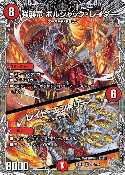 強襲竜 ボルシャック・レイダー / レイド・エントリー【SR】(DM25RP3 TR2/TR9)《火》