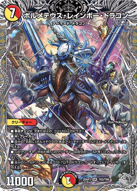 ボルメテウス・レインボー・ドラゴン【SR】(DM25RP3 TR3/TR9)《光/火》
