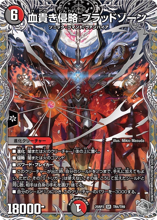 血貴き侵略 ブラッドゾーン【SR】(DM25RP3 TR4/TR9)《闇/火》