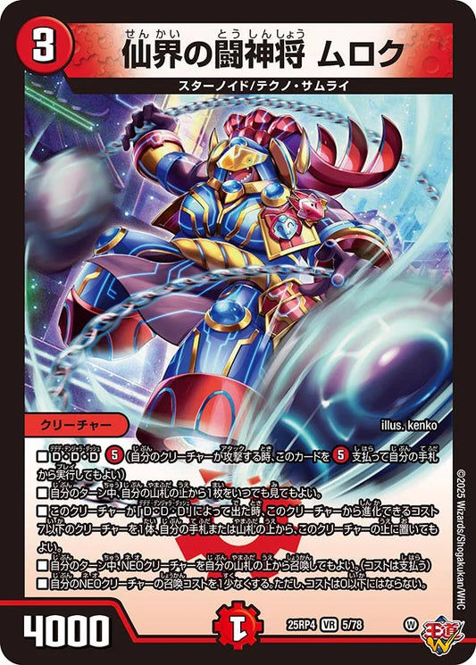 仙界の闘神将 ムロク【VR】(DM25RP4 5/78)《火》