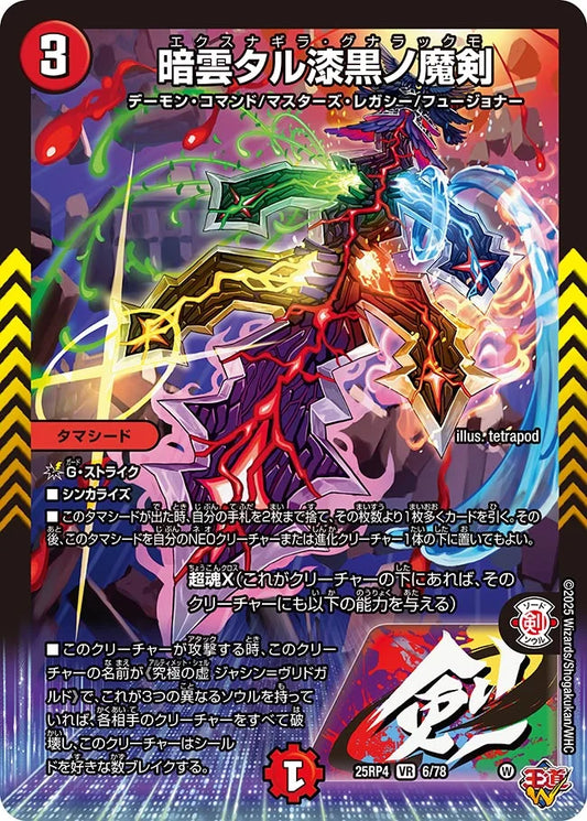 暗雲タル漆黒ノ魔剣　エクスナギラグラナックモ【VR】(DM25RP4 6/78)《火》